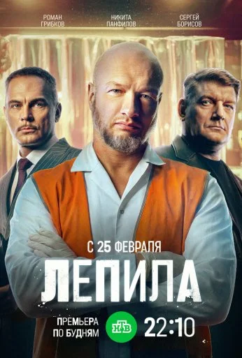 Лепила (2024) онлайн бесплатно